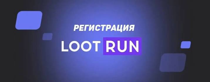 Lootrun — Официальный Игровой Портал -367980479 Lootrun — Официальный Игровой Портал -367980479
